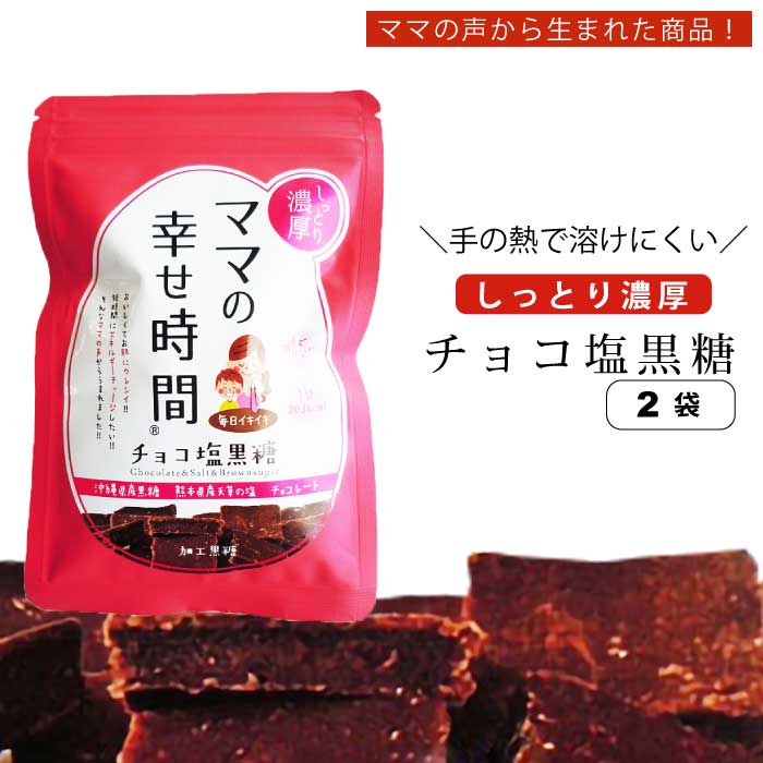  ママの幸せ時間 ・ チョコ塩黒糖 50g×4袋 ｜ 手で溶けにくい ｜沖縄県産黒糖　熊本県産・天草の塩・チョコレート ｜ ブドウ糖 ｜ 砂糖代わりに　お茶請け　煮物 お菓子作り｜直送