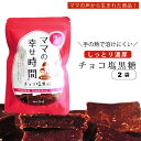 【しっとり濃厚】 ママの幸せ時間 ・ チョコ塩黒糖 50g×4袋 | 手で溶けにくい |沖縄県産黒糖 熊本県産・天草の塩・チョコレート | ブドウ糖 | 砂糖代...