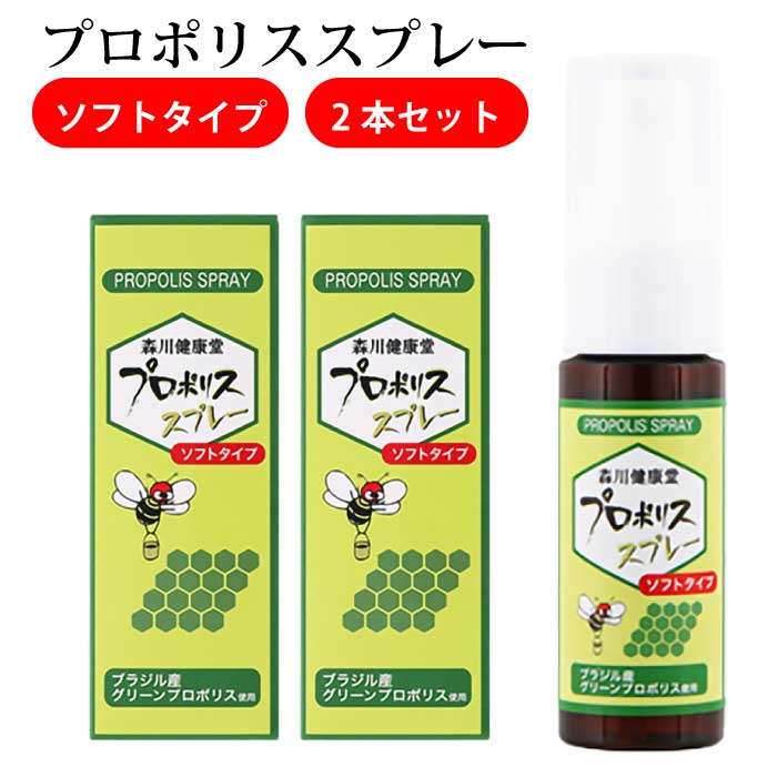 プロポリススプレー ソフトタイプ 20mL × 2個セット ｜ プロポリス 森川健康堂 スプレータイプ 高濃度 直送