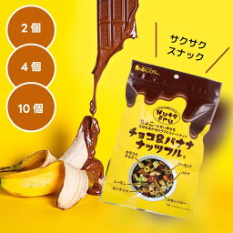 【まとめ買い】 チョコ＆バナナナッツフル （1袋：140g） あじげん お菓子 バナナチップス ナッツ ドライフルーツ アーモンド レーズン ピーナッツ クランベリー 直送