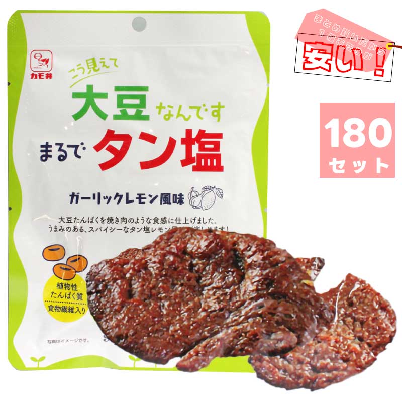 【大量買い】こう見えて大豆なんです。まるでタン塩 (16個入り）)×180セット ｜ ガーリックレモン風味 カモ井食品 ｜ 大豆ジャーキー Soy Protein たんしお つまみ おやつ ダイエット 植物性タンパク質 食物繊維入り 直送