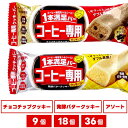 【まとめ買い アソート】 1本満足バー コーヒー専用 （ チョコチップクッキー / 発酵バタークッキー ）（ 9個 / 18個 / 36個 ） ダイエット お菓子 ヘルシー セット 直送