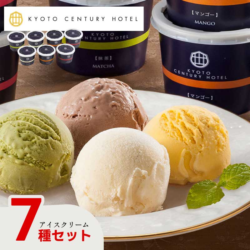 アイスクリームギフト 京都センチュリーホテル （1箱：7個入り）  バニラアイス チョコアイス マンゴーアイス 抹茶アイス アソート 詰合せ ギフト 直送