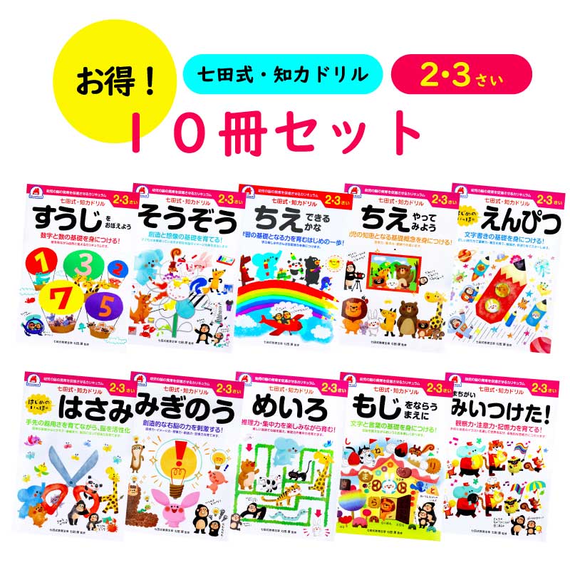 【10冊セット】 【2歳 3歳】 七田式知力ドリル 【すうじをおぼえよう / そうぞう / ちえやってみよう / ちえできるかな / はじめのいっぽ えんぴつ / はじめのいっぽ はさみ / みぎのう / めいろ / もじをならうまえに / まちがいみいつけた！】 直送