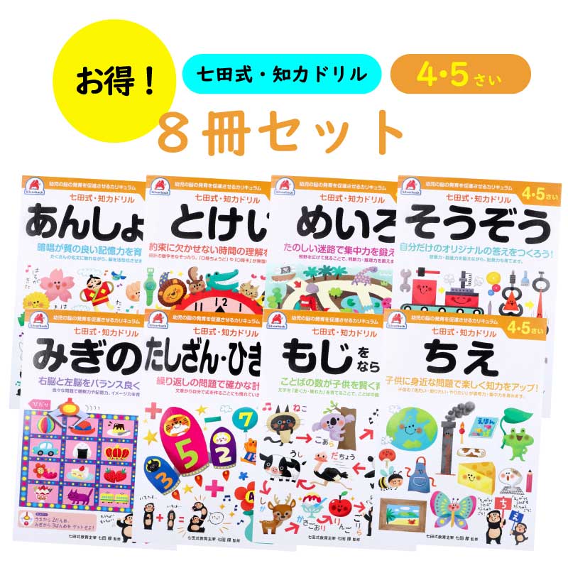 【8冊セット】 【4歳 5歳】 七田式知力ドリル 【 あんしょう / とけい / めいろ / そうぞう / みぎのう / たしざん・ひきざん / もじをならおう / ちえ 】 直送