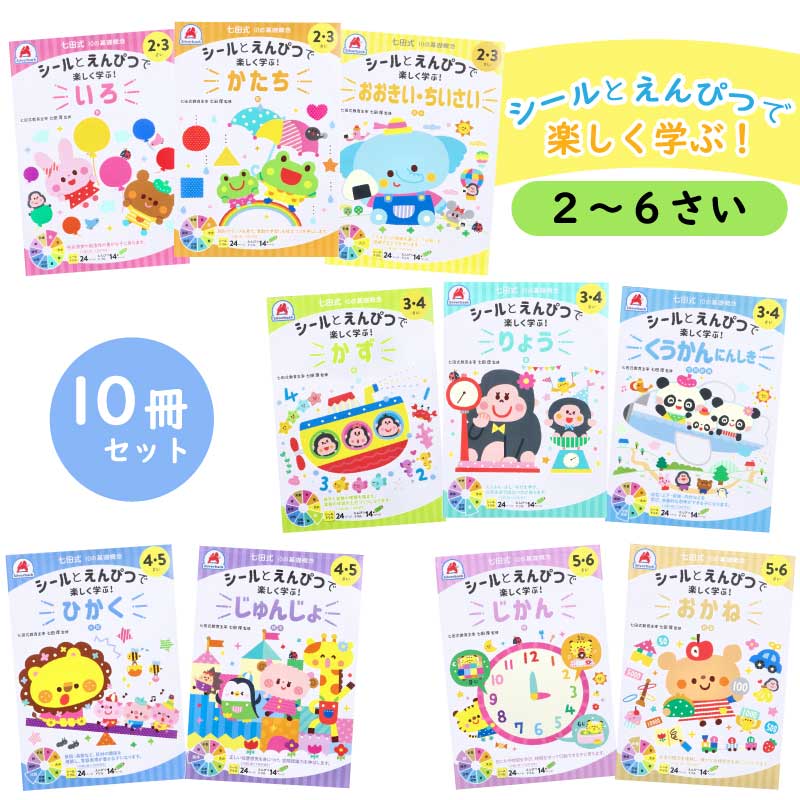 全10冊セット 【2歳 3歳 4歳 5歳 6歳】 七田式 シールとえんぴつで楽しく学ぶ！ 【 いろ / かたち / おおきい・ちいさい / かず / りょう / くうかんにんしき / ひかく / じゅんじょ / じかん / おかね 】 直送