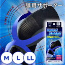 ひざ用サポーター ニーブレイス 【 Mサイズ / Lサイズ / LLサイズ 】 (1箱あたり:1枚入り) 左右共通 圧迫固定タイプ 膝用 クロステーピング構造 ...