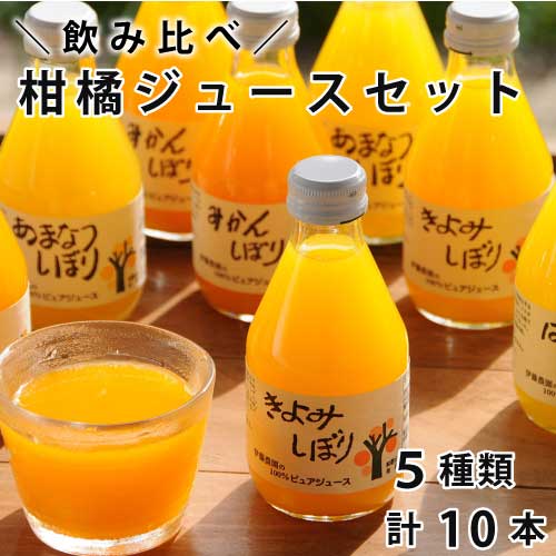 乐天商城 - 伊藤農園 5種の柑橘ジュース セット 計10本 ｜詰め合わせ (温州みかん・きよみ・はっさく・あまなつ・不知火)｜しぼり｜みかんジュース｜蜜柑｜和歌山｜直送｜無添加100％ストレートジュース