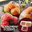 和歌山 紀州南高梅 梅干食べくらべ (各800g)|合成着色料、人工甘味料、保存料不使用|昔風味しそ漬|うす塩味|はちみつ風味|定番しそ風味|紀州南高梅|梅干し...