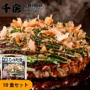 千房 ミックス焼 お好み焼き (10食セット) |イカ豚ミックス|千房特製のだしと山芋粉をブレンドした特製お好み焼ミックス|お好み焼き|ミックス焼|直送