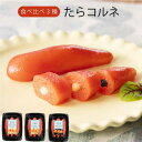 たらコルネ 3種 食べ比べ |チーズ|うに|海苔|お試しセット|どこを食べてもたらことソース|直送