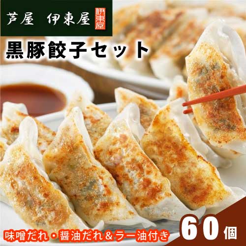 黒豚餃子セット 60個 (10個入り×6) |鹿児島県産黒豚 100%使用|兵庫 芦屋 伊東屋 オリジナル|黒豚餃子|焼き餃子|餃子|直送