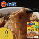 【 糖質50%オフ 】 松屋 牛めしの具 (10食セット) (20食セット) (30食セット)| 牛丼 | 牛めしの元 レトルト 冷凍| 低糖質 ヘルシー|まと...