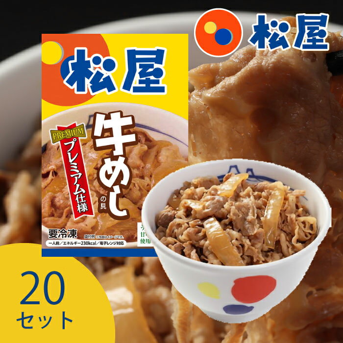 松屋 牛めしの具 【プレミアム仕様】（20食セット） （30食セット） 牛めしの元 ｜まとめ買い 大量 大..