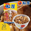 松屋 牛めしの具 【プレミアム仕様】(20食セット) (30食セット) 牛めしの元 |まとめ買い 大量 大容量 業務用 保存 ストック 食品ストック 冷食 時短...