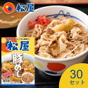 松屋 豚めしの具 (30食セット) 豚めしの元 |まとめ買い 大量 大容量 業務用 保存 ストック 食品ストック 冷食 時短 冷凍レンチン レンジ レンチン 惣...