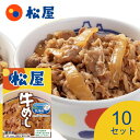 松屋 乳酸菌入り 牛めしの具 (10食セット)(20食セット)(30食セット) 牛めしの元 | 腸活 乳酸菌 夜食 |まとめ買い 大量 大容量 業務用 保存 ス...