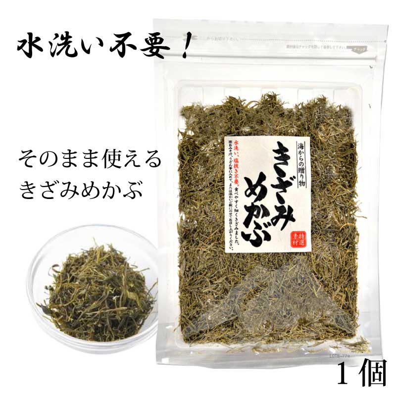 きざみめかぶ 1袋：70g ｜ 乾燥めかぶ 乾燥 海藻 メカブ 昆布 コンブ 刻み昆布 刻みめかぶ 味噌汁 直送