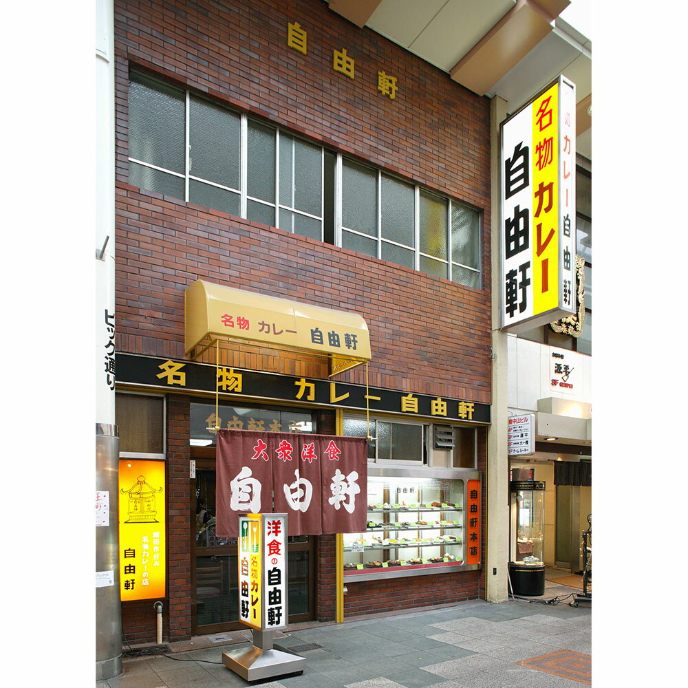 大阪 「自由軒」 カレーセット 【 昔ながらの辛口黒ラベルカレー / 名物カレー（ウスターソース付き） 】 レトルトカレー アソート まとめ買い 直送