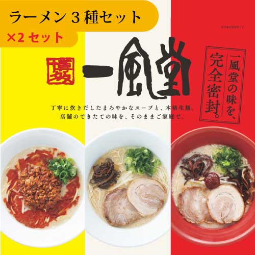 一風堂 ラーメン 一風堂 ラーメン3種セット （3種×2箱） ｜おみやげ｜一風堂ラーメン｜博多｜熟成なめらか白丸｜濃厚コク旨赤丸｜超絶ウマ辛からか｜直送