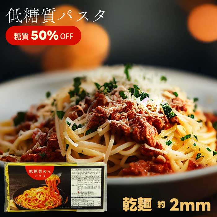 【糖質50％OFF】低糖質麺 パスタ 300g × 15個セット ｜低糖質パスタ｜乾麺｜乾燥パスタ｜約2mm｜ゆで時間約9分｜ダイエットパスタ｜まとめ買い｜大量｜業務用｜備蓄｜買い置き｜非常食｜ストック｜ローリングストック｜防災｜直送