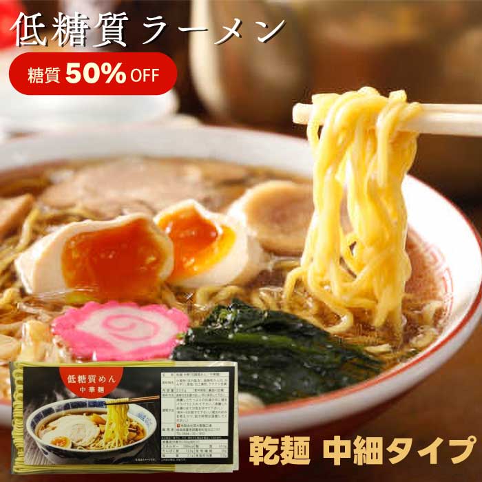 【糖質50％OFF】低糖質麺 ラーメン 300g × 15個セット ｜低糖質ラーメン｜低糖質中華麺｜中華麺｜乾麺｜乾燥ラーメン｜中細タイプ｜ダイエットラーメン｜まとめ買い｜大量｜業務用｜備蓄｜買い置き｜非常食｜ストック｜ローリングストック｜防災｜直送