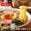 【糖質50％OFF】低糖質麺 ラーメン 300g × 15個セット ｜低糖質ラーメン｜低糖質中華麺｜中華麺｜乾麺｜乾燥ラーメン｜中細タイプ｜ダイエットラーメン｜まとめ買い｜大量｜業務用｜備蓄｜買い置き｜非常食｜ストック｜ローリングストック｜防災｜直送