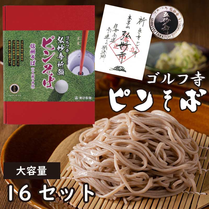 【まとめ買い】 弘妙寺 ピンそば （3人前×16箱） [そば