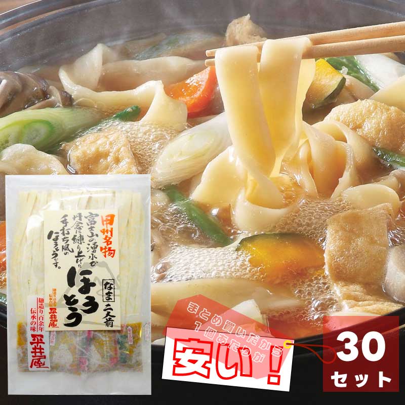 【大量買い】甲州名物ほうとう (310g(2人前))) × 30セット | 手打ち風 みそ付き | 山梨 平井屋 | 甲州名物 伝統の味 直送