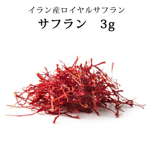 サフラン ホール 3g ｜イラン産 ロイヤル・サフラン｜スパイス｜香辛料｜ハーブティ｜茶｜サフラン茶｜さふらん｜saffron｜直送