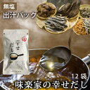 味楽家の幸せだし (8g×12袋) |だしパック|無塩|無添加|出汁パック|粉末|粉末調味料|うま味調味料|幸せのだし こんぶ かつお節 焼きあご いわし ほた...