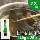 北海道 日高昆布 （140g × 20袋 : 2.8kg） ｜化粧箱入｜昆布だし｜だし昆布｜出汁｜出汁昆布｜業務量｜まとめ買い｜大量｜備蓄｜買い置き｜ストック｜ローリングストック｜直送