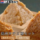 上高地みそ やまぐに 味噌2種セット （赤みそ×1kg & 淡色×1kg） ｜長野 信州みそ｜十分に熟成させ麹の甘みを活かした味噌｜赤味噌｜信州味噌｜みそセット｜詰め合わせ｜ギフトセット｜直送