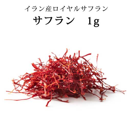 サフラン ホール 1g ｜イラン産 ロイヤル・サフラン｜スパイス｜香辛料｜ハーブティ｜茶｜サフラン茶｜さふらん｜saffron｜直送