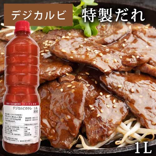 デジカルビ タレ 1L ｜揉みダレ｜漬け込みタレ｜デジカルビのタレ｜韓国焼肉｜焼肉タレ｜韓国タレ｜肉タレ｜韓国ドレッシング｜特製だれ｜豚肉の肩ロース、バラ肉を美味しいく仕上げる専用タレ｜直送