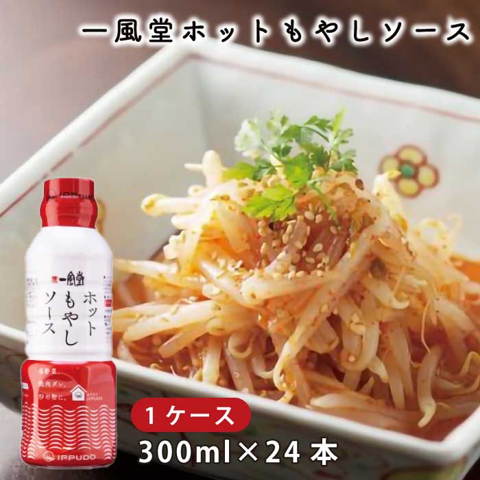 一風堂 ホットもやしソース 300ml × 24本セット | 辛味調味料 | 辛もやし ナムル キムチ | 焼肉だれ 炒め物 温野菜 に! | 大量 シェア | 直送