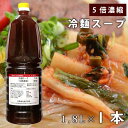 冷麺スープ(5倍濃縮)1本あたり:1.8L | 業務用 徳用 | 韓国冷麺 韓国調味料 コムタン スープの素 ビーフエキス ポークエキス こんにゃく麺 中華麺 ...