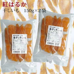 紅はるか 飴芋の干しいも 150g×2袋 ｜九州産｜干し芋 ほし芋 ｜焼き芋｜袋から取り出してそのままお召し上がりいただけます｜直送