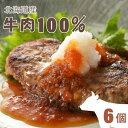 北海道ビーフハンバーグセット （90g×6個）｜BEEF HAMBURG｜北海道産牛肉100％｜発色剤、リン酸塩等の添加物不使用｜直送