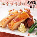 熊本 大阿蘇どり 西京味噌漬け B|ヘルシーな鶏むね|西京味噌|西京漬け|鶏の西京漬け|ムネ味噌漬け|簡単焼くだけ|直送