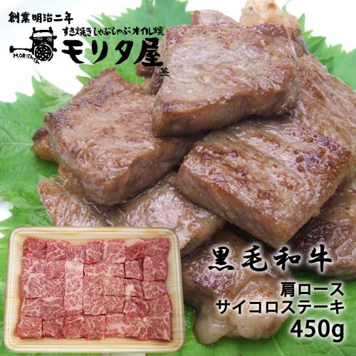 国産黒毛和牛 肩ロースサイコロステーキ 450g |創業明治2年 「京都モリタ屋」|盛牛舎森田屋|血統や脂質にこだわり一頭一頭丹念に育てあげた黒毛和牛|直送