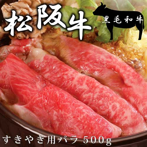 松阪牛 すきやき 500g 