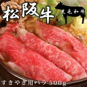 松阪牛 すきやき 500g ｜黒毛和牛｜バラ500g｜和牛カルビ｜三重県｜日本三大和牛の一つ｜柔らかく 甘く深みのある上品な香り ｜直送