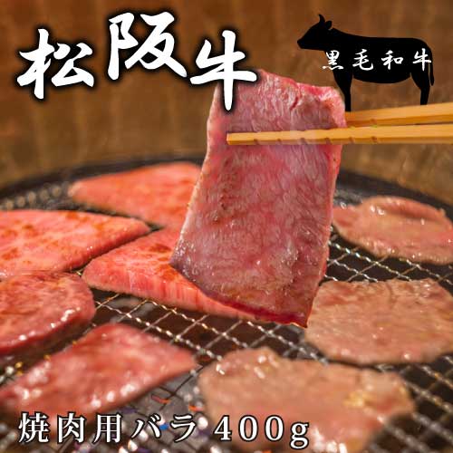 松阪牛 焼肉 400g ｜黒毛和牛｜バラ400g｜三重県｜焼肉用バラ肉｜和牛カルビ｜日本三大和牛の一つ｜柔らかく 甘く深みのある上品な香り ｜直送