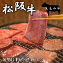 松阪牛 焼肉 400g |黒毛和牛|バラ400g|三重県|焼肉用バラ肉|和牛カルビ|日本三大和牛の一つ|柔らかく 甘く深みのある上品な香り |直送