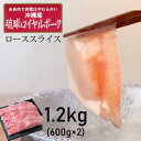 沖縄琉球ロイヤルポーク しゃぶしゃぶ用 ローススライス 1.2kg (600g ×2) ｜豚ロース｜豚しゃぶ｜豚肉｜ポーク｜豚肉 しゃぶしゃぶ｜焼きしゃぶ｜直送