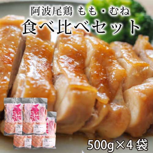 阿波尾鶏 もも×むね 食べ比べセット （500g×4袋） ｜2kg｜もも肉・もも切り身・むね肉・むね切り身｜徳島県認定ブランド 阿波尾鶏｜鶏もも｜鶏むね｜唐揚げ｜照り焼き｜焼鳥｜焼肉｜つくね｜親子丼｜カオマンガイ｜鶏鍋｜直送