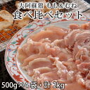 大阿蘇鶏 水炊き用・焼肉用 もも×むね 食べ比べセット (500g×4袋) |2kg|もも肉・もも切り身・むね肉・むね切り身|鶏もも|鶏むね|唐揚げ|照り焼き|焼鳥|焼肉|つくね|親子丼|カオマンガイ|鶏鍋|水炊き|直送