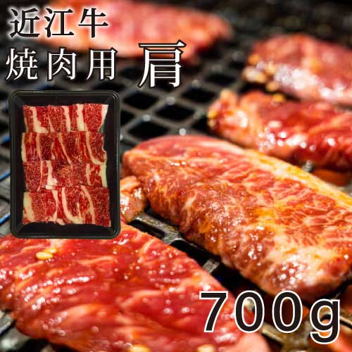 近江牛 焼肉用・ 肩 700g｜滋賀｜近江牛肩｜焼肉｜牛肉｜肩ロース｜近江牛｜直送