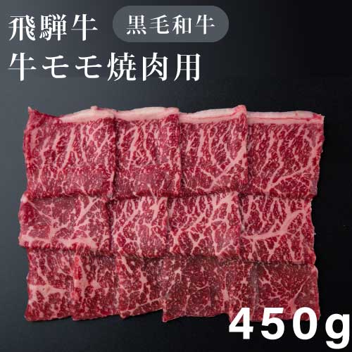 飛騨牛 モモ 450g |岐阜県産 黒毛和牛|和牛|牛モモ|焼肉用|もも肉|直送